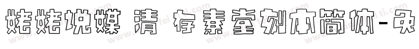 姥姥说媒 清 存素堂刻本简体字体转换